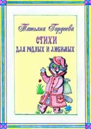 бесплатно читать книгу Стихи для родных и любимых автора Татьяна Гордеева