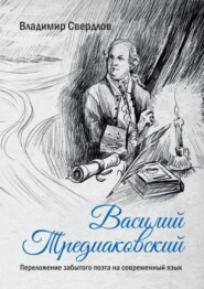 бесплатно читать книгу Василий Тредиаковский. Переложение забытого поэта на современный язык автора Владимир Свердлов