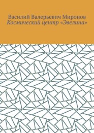 бесплатно читать книгу Космический центр «Эвелина» автора Василий Миронов