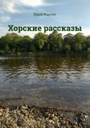 бесплатно читать книгу Хорские рассказы автора Юрий Ишутин