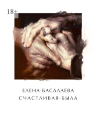 бесплатно читать книгу Счастливая была автора Елена Басалаева