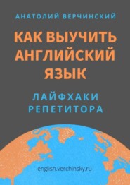 бесплатно читать книгу Как выучить английский язык. Лайфхаки репетитора автора Stephen R. Davis