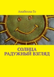 бесплатно читать книгу Солнца радужный взгляд автора Анабелла Го