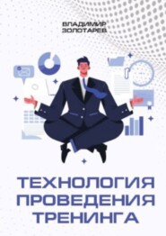 бесплатно читать книгу Технология проведения тренинга автора Владимир Золотарев