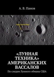 бесплатно читать книгу «Лунная техника» американских вассалов. По следам Лунного обмана США автора А. Панов