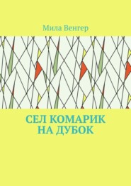 бесплатно читать книгу Сел комарик на дубок автора Мила Венгер