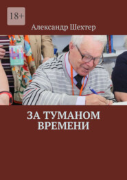 бесплатно читать книгу За туманом времени автора Александр Шехтер