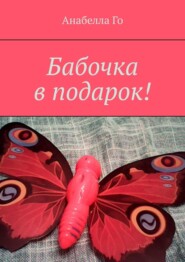 бесплатно читать книгу Бабочка в подарок! автора Анабелла Го