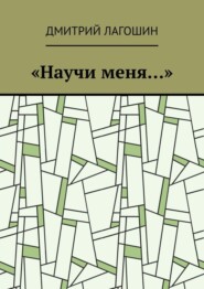 бесплатно читать книгу «Научи меня…» автора Дмитрий Лагошин