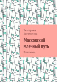 бесплатно читать книгу Московский млечный путь. Предложение автора Екатерина Богомолова