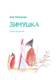бесплатно читать книгу Зимушка. Стихи для детей автора Аня Табульда