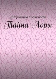 бесплатно читать книгу Тайна Лоры автора Маргарита Чернобаева