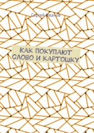 бесплатно читать книгу Как покупают слово и картошку автора Сергей Иванов