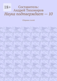 бесплатно читать книгу Наука подтверждает – 10. Сборник статей автора Андрей Тихомиров