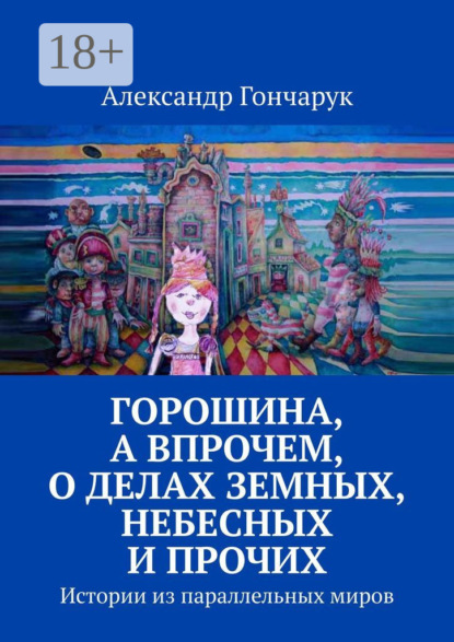 Горошина, а впрочем, о делах земных, небесных и прочих. Истории из параллельных миров