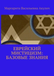 бесплатно читать книгу Еврейский мистицизм: базовые знания автора Маргарита Акулич