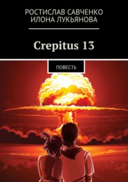 бесплатно читать книгу Crepitus 13. Повесть автора Илона Лукьянова