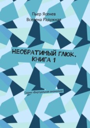 бесплатно читать книгу Необратимый глюк. Книга 1. Серия «Виртуальная аномалия» автора Пьер Ясенев