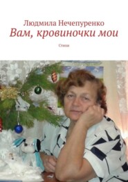 бесплатно читать книгу Вам, кровиночки мои. Стихи автора Людмила Нечепуренко