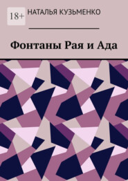 бесплатно читать книгу Фонтаны Рая и Ада автора Наталья Кузьменко