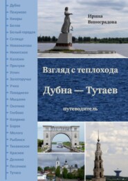 бесплатно читать книгу Взгляд с теплохода Дубна – Тутаев. Путеводитель автора Ирина Виноградова