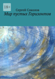 бесплатно читать книгу Мир пустых Горизонтов автора Сергей Соколов
