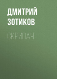бесплатно читать книгу Скрипач автора Дмитрий Зотиков