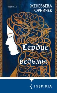 бесплатно читать книгу Сердце Ведьмы автора Женевьева Горничек