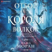 бесплатно читать книгу Отбор для Короля волков автора Маша Моран