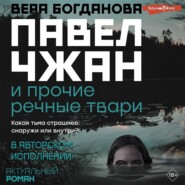 бесплатно читать книгу Павел Чжан и прочие речные твари автора Вера Богданова