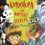 бесплатно читать книгу Кикимора из фитнес-центра автора Екатерина Минаева