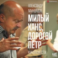 бесплатно читать книгу Милый Ханс, дорогой Пётр автора Александр Миндадзе