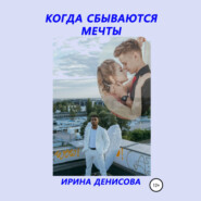 бесплатно читать книгу Когда сбываются мечты автора Ирина Денисова