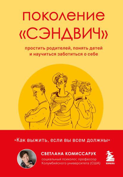 бесплатно читать книгу Поколение «сэндвич». Простить родителей, понять детей и научиться заботиться о себе автора Светлана Комиссарук