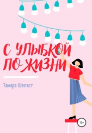 бесплатно читать книгу С улыбкой по жизни автора Тамара Шелест