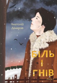 бесплатно читать книгу Біль і гнів. Книга 1 автора Анатолій Дімаров