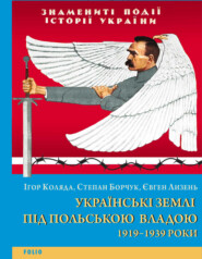 бесплатно читать книгу Українські землі під польською владою. 1919–1939 роки автора Євген Лизень