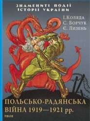 бесплатно читать книгу Польсько-радянська війна 1919–1921 рр. автора Євген Лизень