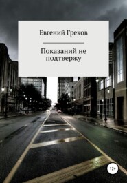 бесплатно читать книгу Показаний не подтвержу автора Евгений Греков