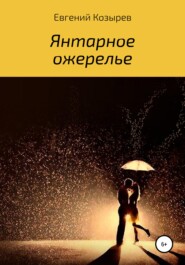 бесплатно читать книгу Янтарное ожерелье автора Евгений Козырев