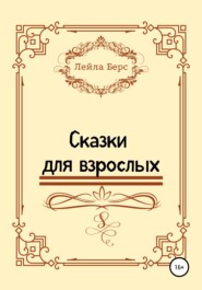 бесплатно читать книгу Сказки для взрослых автора Лейла Берс