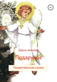бесплатно читать книгу Ангел в подарок автора Дария Акимова