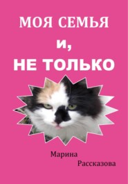 бесплатно читать книгу Сборник рассказов о животных «Семья, и не только» автора Марина Рассказова