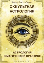 бесплатно читать книгу Оккультная астрология. Астрология в магической практике автора Жерар Энкос (Папюс)