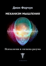 бесплатно читать книгу Механизм мышления. Психология и гигиена разума автора Дион Форчун