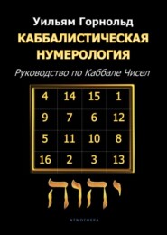 бесплатно читать книгу Каббалистическая нумерология. Руководство по Каббале чисел автора  Сефариал