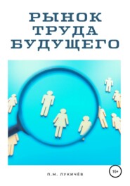 бесплатно читать книгу Рынок труда будущего автора Павел Лукичёв