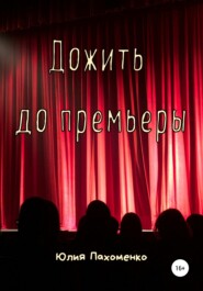 бесплатно читать книгу Дожить до премьеры автора Юлия Пахоменко