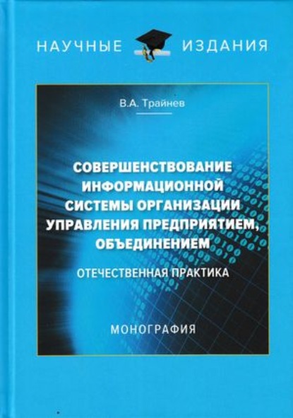 Совершенствование информационной системы организации управления предприятием, объединением. Отечественная практика