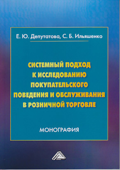 Системный подход к исследованию покупательского поведения и обслуживания в розничной торговле